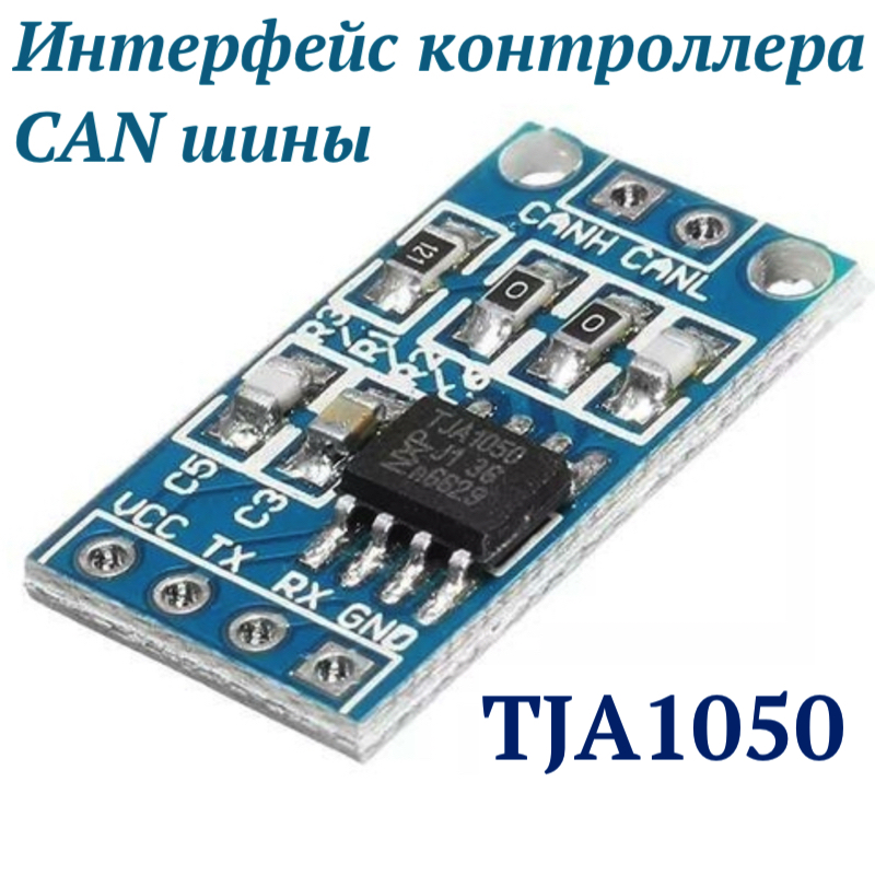 Модуль CAN шины TJA1050. Интерфейс